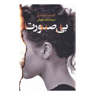 کتاب بی صورت اثر الیسا شینمل انتشارات کتاب کوله پشتی