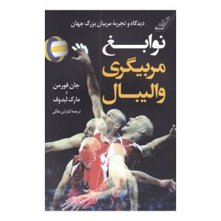 کتاب نوابغ مربیگری والیبال اثر جان فورمن انتشارات کتاب کوله پشتی