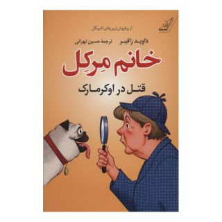 کتاب خانم مرکل اثر داوید زافیر انتشارات کتاب کوله پشتی