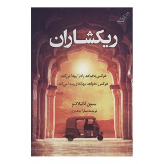 کتاب ریکشاران اثر بیون کاتیلاتو انتشارات کتاب کوله پشتی