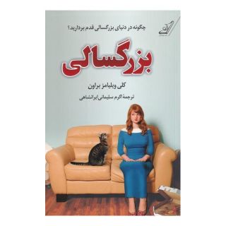 کتاب بزرگسالی اثر کلی ویلیامز براون انتشارات کتاب کوله پشتی