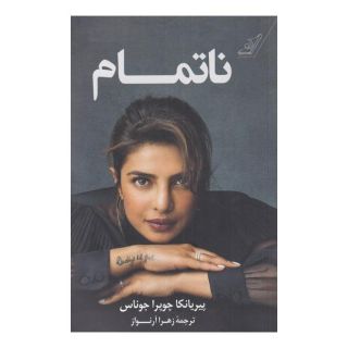 کتاب ناتمام اثر پیریانکا چوپرا جوناس انتشارات کتاب کوله پشتی