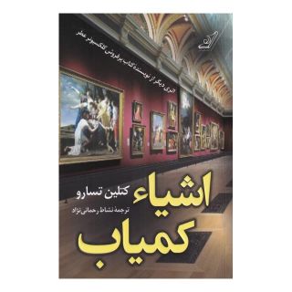 کتاب اشیاء کمیاب اثر کتلین تسارو انتشارات کتاب کوله پشتی