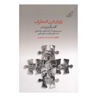 کتاب راویان قرن اضطراب اثر آسیه جوادی انتشارات کتاب کوله پشتی