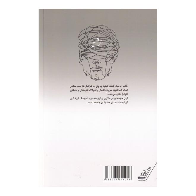 کتاب راویان قرن اضطراب اثر آسیه جوادی انتشارات کتاب کوله پشتی