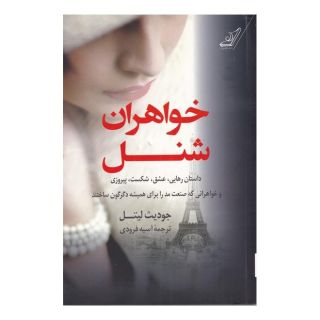 کتاب خواهران شنل اثر جودیث لیتل انتشارات کتاب کوله پشتی