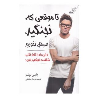 کتاب تا موقعی که نجنگید صیقل نخورید اثر بابی بونز انتشارات کتاب کوله پشتی