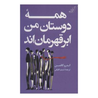 کتاب همه دوستان من ابر قهرمان اند اثر اندرو کافمن انتشارات کتاب کوله پشتی
