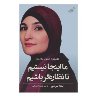 کتاب ما اینجا نیستیم تا نظاره گر باشیم اثر لیندا صرصور انتشارات کتاب کوله پشتی