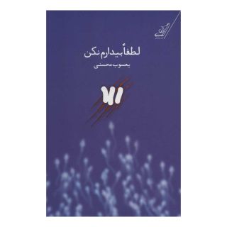 کتاب لطفا بیدارم نکن اثر یعسوب محسنی انتشارات کتاب کوله پشتی