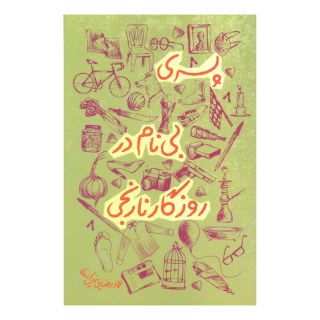 کتاب پسری بی نام در روزگار نارنجی اثر عماد رضایی نیک انتشارات کتاب کوله پشتی