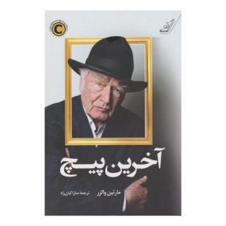 کتاب آخرین پیچ اثر مارتین والزر انتشارات کتاب کوله پشتی