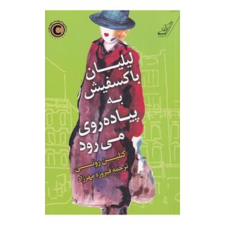کتاب لیلیان باکسفیش به پیاده روی می رود اثر کتلین رونی انتشارات کتاب کوله پشتی