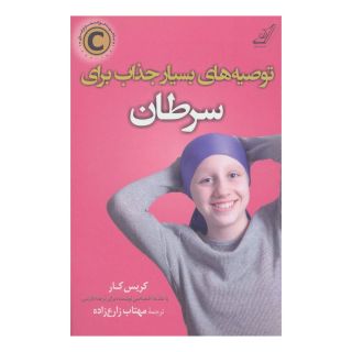 کتاب توصیه های بسیار جذاب برای سرطان اثر کریس کار انتشارات کتاب کوله پشتی