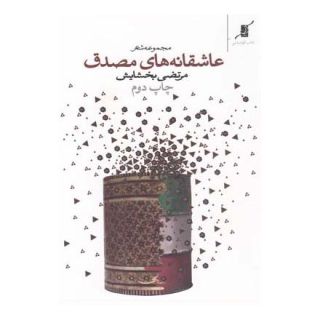 کتاب عاشقانه های مصدق اثر مرتضی بخشایش انتشارات کتاب کوله پشتی