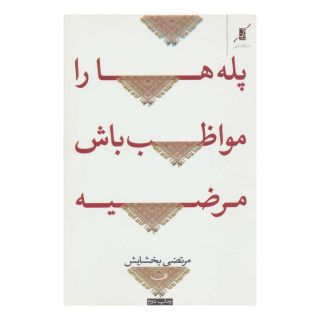 کتاب پله ها را مواظب باش مرضیه! اثر مرتضی بخشایش انتشارات کتاب کوله پشتی
