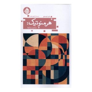 کتاب هرمنوتیک اثر ینس زیمرمن انتشارات حکمت کلمه