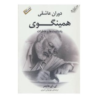 کتاب دوران عاشقی همینگوی اثر ای ای هاچنر انتشارات کتاب کوله پشتی