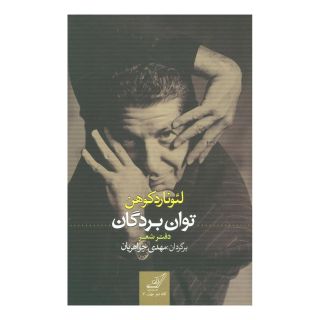 کتاب توان بردگان اثر لئونارد کوهن انتشارات کتاب کوله پشتی