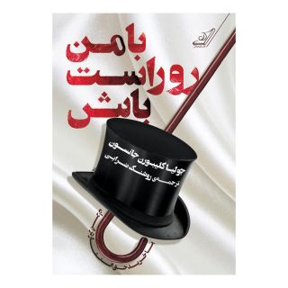 کتاب با من رو راست باش اثر جولیا کلیبورن جانسون انتشارات کتاب کوله پشتی