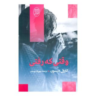 کتاب وقتی که رفتی اثر کارول میسون انتشارات نشر مصدق