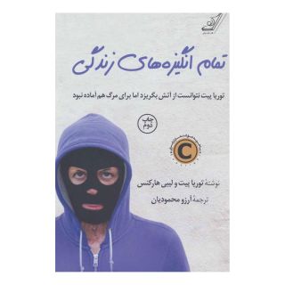 کتاب تمام انگیزه های زندگی اثر توریا پیت انتشارات کتاب کوله پشتی