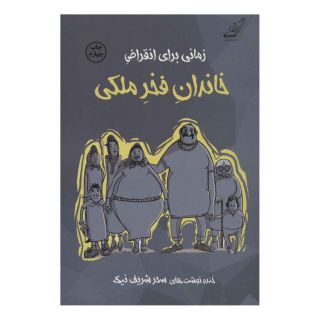 کتاب زمانی برای انقراض خاندان فخر ملکی اثر سحر شریف نیک انتشارات کتاب کوله پشتی