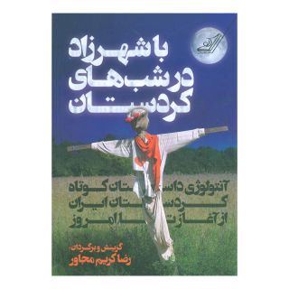 کتاب با شهرزاد در شب های کردستان اثر رضا کریم مجاور انتشارات کتاب کوله پشتی