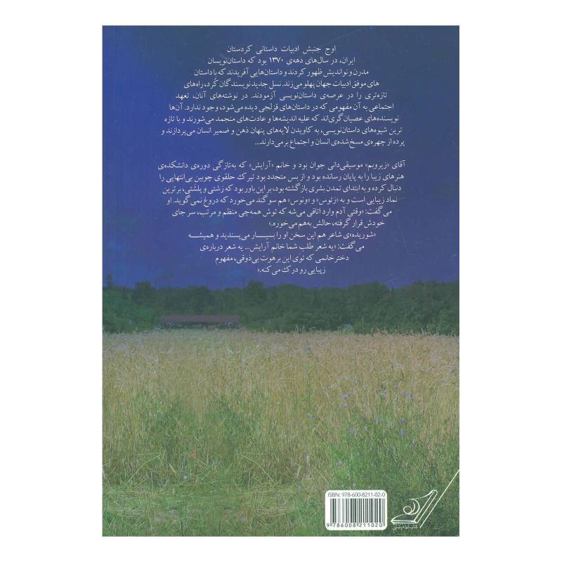 کتاب با شهرزاد در شب های کردستان اثر رضا کریم مجاور انتشارات کتاب کوله پشتی