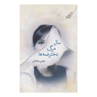 کتاب سال مرگ دختر عمه ها اثر مرتضی بخشایش انتشارات کتاب کوله پشتی