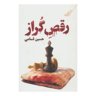 کتاب رقص گراز اثر حسین قسامی انتشارات کتاب کوله پشتی