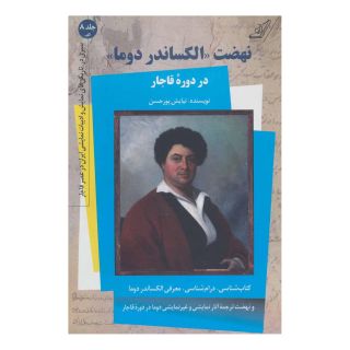 نهضت «الکساندر دوما» در دوره قاجار - کتاب اول اثر نیایش پورحسن انتشارات کتاب کوله پشتی