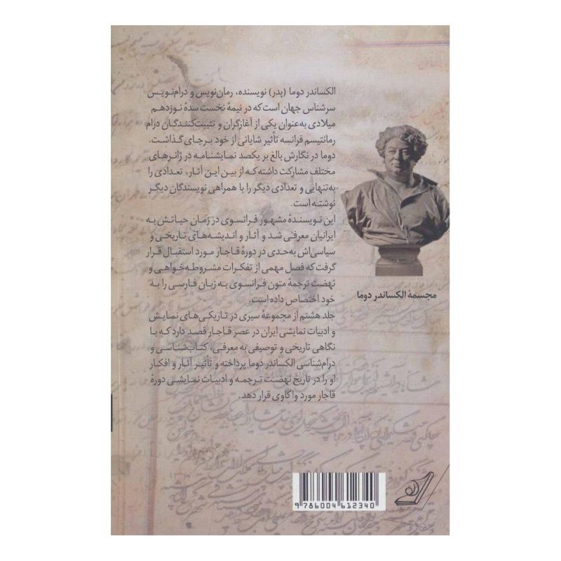 نهضت «الکساندر دوما» در دوره قاجار - کتاب اول اثر نیایش پورحسن انتشارات کتاب کوله پشتی