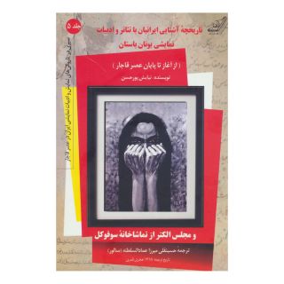 کتاب تاریخچه آشنایی ایرانیان با تئاتر و ادبیات نمایشی یونان باستان (جلد 5) اثر نیایش پورحسن انتشارات کتاب کوله پشتی