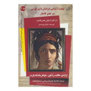 کتاب نهضت آشنایی ایرانیان با پیر کورنی در عصر قاجار اثر نیایش پورحسن انتشارات کتاب کوله پشتی