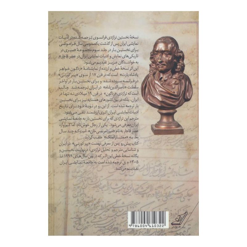 کتاب نهضت آشنایی ایرانیان با پیر کورنی در عصر قاجار اثر نیایش پورحسن انتشارات کتاب کوله پشتی