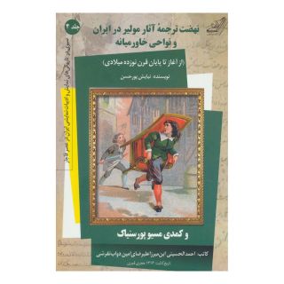 کتاب نهضت ترجمه آثار مولیر در ایران و نواحی خاورمیانه اثر نیایش پورحسن انتشارات کتاب کوله پشتی