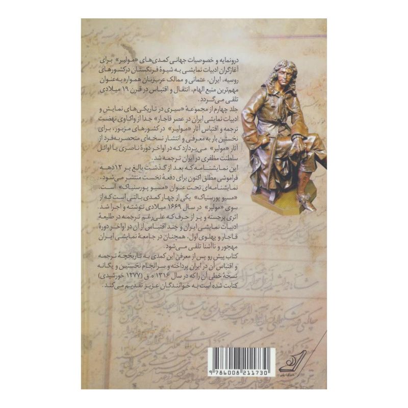 کتاب نهضت ترجمه آثار مولیر در ایران و نواحی خاورمیانه اثر نیایش پورحسن انتشارات کتاب کوله پشتی
