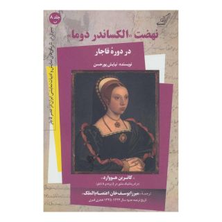 کتاب نهضت «الکساندر دوما» در دوره قاجار - کتاب دوم اثر نیایش پورحسن انتشارات کتاب کوله پشتی