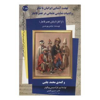 کتاب نهضت آشنایی ایرانیان با تئاتر اثر نیایش پورحسن انتشارات کتاب کوله پشتی