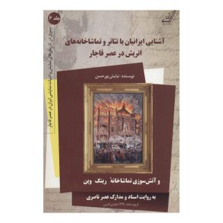 کتاب آشنایی ایرانیان با تئاتر و تماشاخانه های اتریش در عصر قاجار اثر نیایش پورحسن انتشارات کتاب کوله پشتی