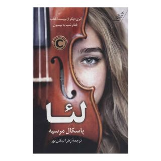 کتاب لئا اثر پاسکال مرسیه انتشارات کتاب کوله پشتی