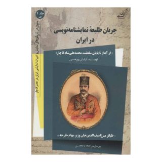کتاب جریان طلیعه نمایشنامه نویسی در ایران اثر نیایش پورحسن انتشارات کتاب کوله پشتی
