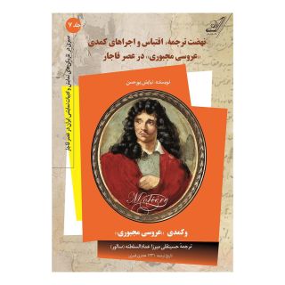 کتاب نهضت ترجمه، اقتباس و اجراهای کمدی اثر نیایش پورحسن انتشارات کتاب کوله پشتی