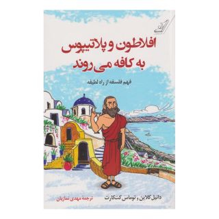 کتاب افلاطون و پلاتیپوس به کافه می روند اثر دانیل کلاین انتشارات کتاب کوله پشتی