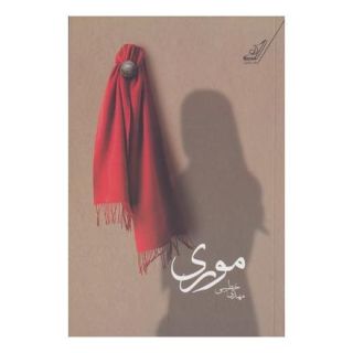کتاب موری اثر مهدی خطیبی انتشارات کتاب کوله پشتی