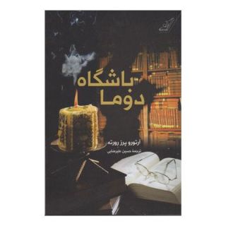 کتاب باشگاه دوما اثر آرتورو پرز-ریورته انتشارات کتاب کوله پشتی