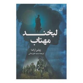 کتاب لبخند مهتاب اثر ژولین آراندا انتشارات کتاب کوله پشتی