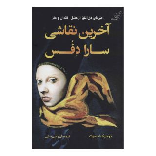کتاب آخرین نقاشی سارا دفس اثر دومنیک اسمیت انتشارات کتاب کوله پشتی