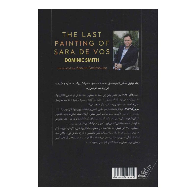 کتاب آخرین نقاشی سارا دفس اثر دومنیک اسمیت انتشارات کتاب کوله پشتی